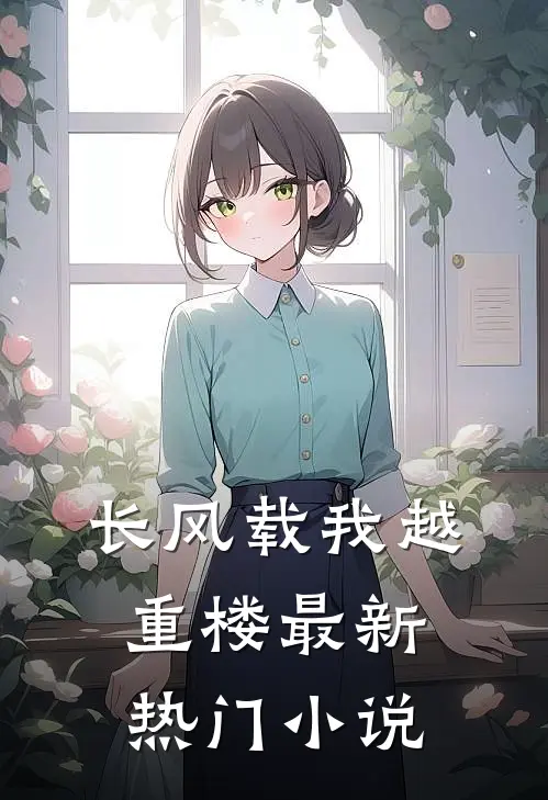 长风载我越重楼最新热门小说