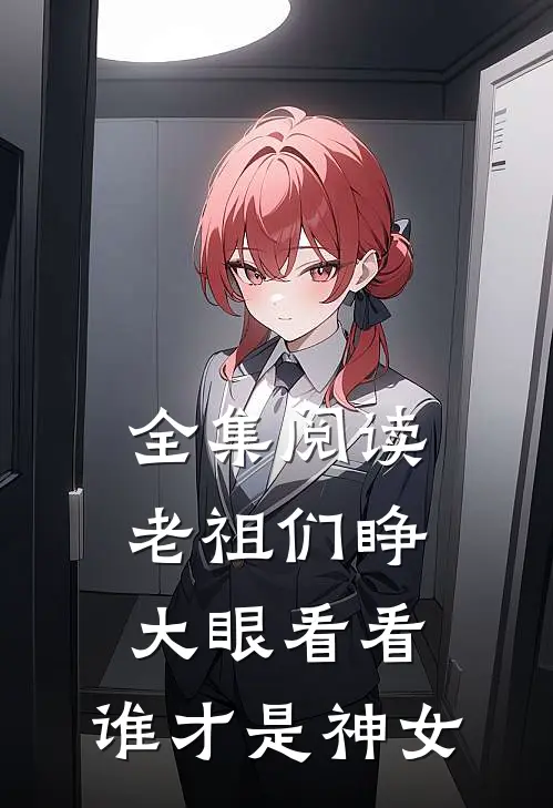 全集阅读老祖们睁大眼看看,谁才是神女呢