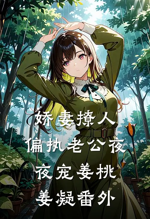 娇妻撩人：偏执老公夜夜宠姜桃姜凝 番外