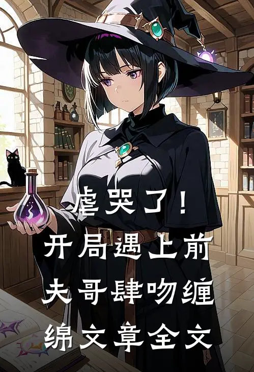 虐哭了!开局遇上前夫哥肆吻缠绵文章全文阅读