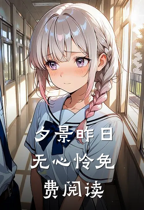夕景昨日无心怜免费阅读