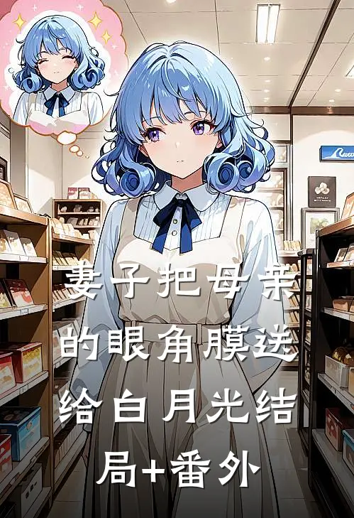 妻子把母亲的眼角膜送给白月光结局+番外