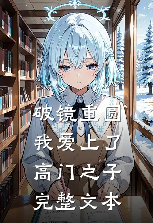 破镜重圆：我爱上了高门之子完整文本