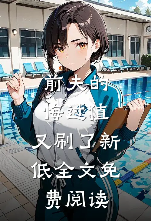 前夫的悔过值，又刷了新低全文免费阅读
