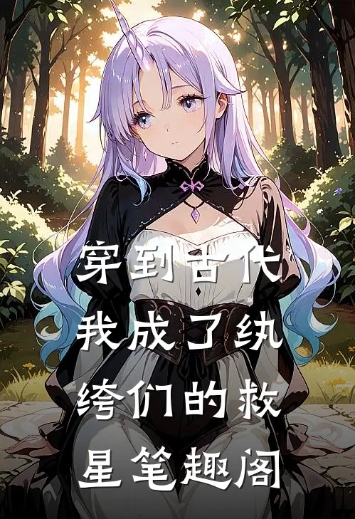 穿到古代：我成了纨绔们的救星笔趣阁