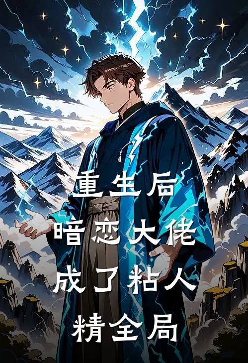 重生后，暗恋大佬成了粘人精全局