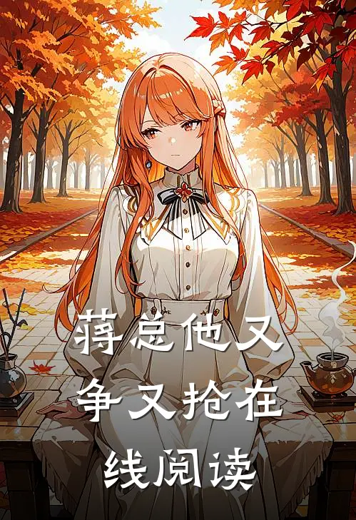 蒋总他又争又抢在线阅读