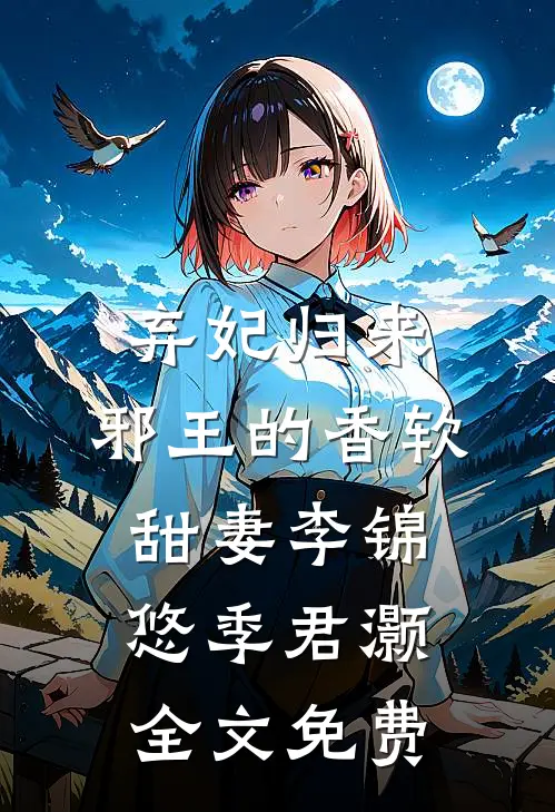 弃妃归来：邪王的香软甜妻李锦悠季君灏全文免费
