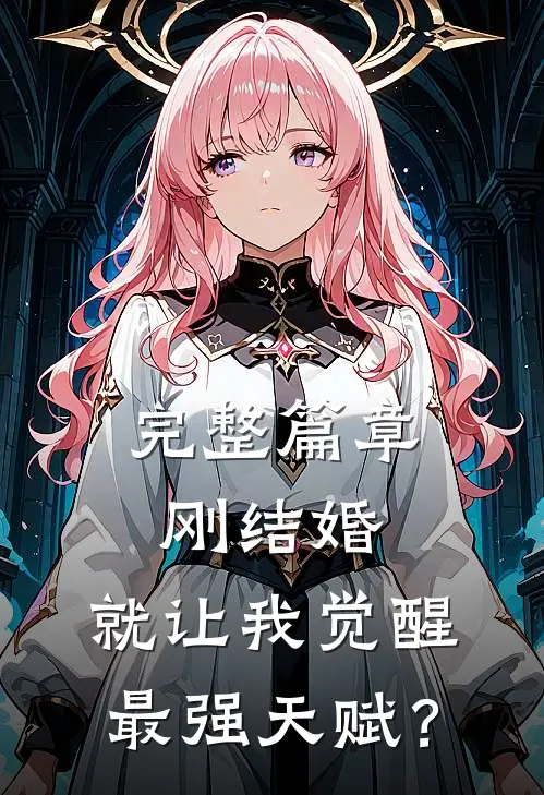 完整篇章刚结婚，就让我觉醒最强天赋？