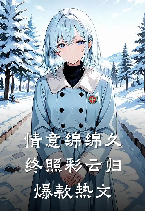 情意绵绵久，终照彩云归爆款热文