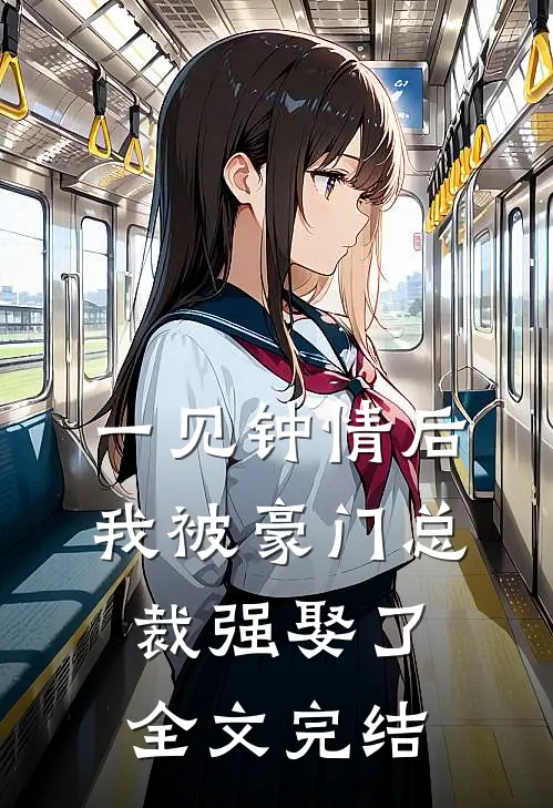 一见钟情后，我被豪门总裁强娶了全文完结