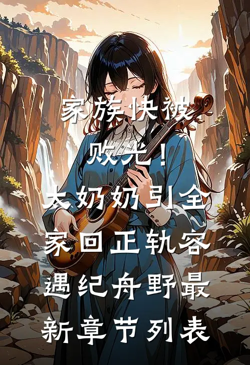 家族快被败光！太奶奶引全家回正轨容遇纪舟野最新章节列表