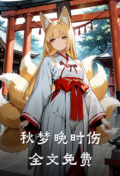 秋梦晚时伤全文免费