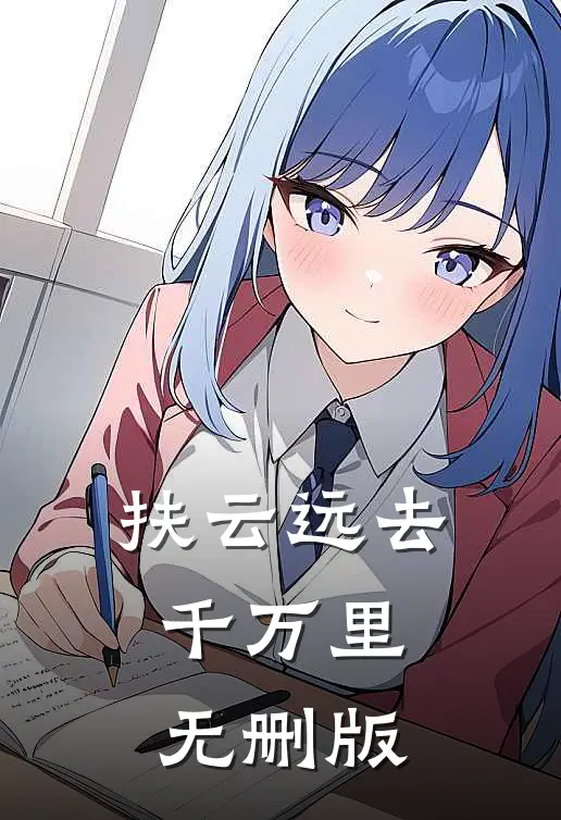 扶云远去千万里无删版