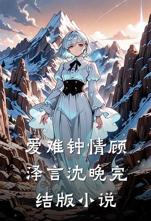 爱难钟情顾泽言沈晚完结版小说
