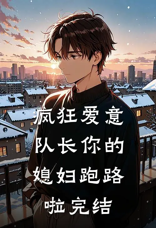 疯狂爱意：队长你的媳妇跑路啦完结