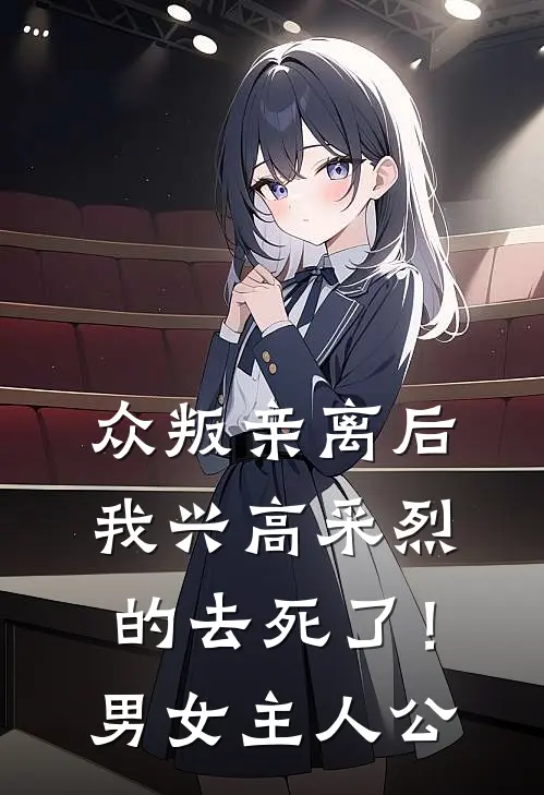 众叛亲离后，我兴高采烈的去死了！男女主人公
