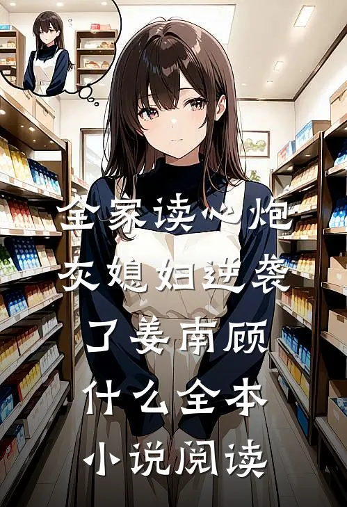全家读心炮灰媳妇逆袭了姜南顾什么全本小说阅读