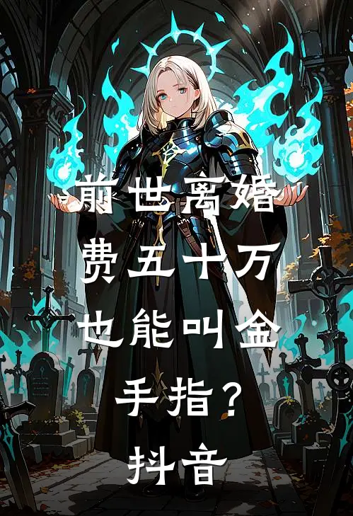 前世离婚费五十万，也能叫金手指？抖音
