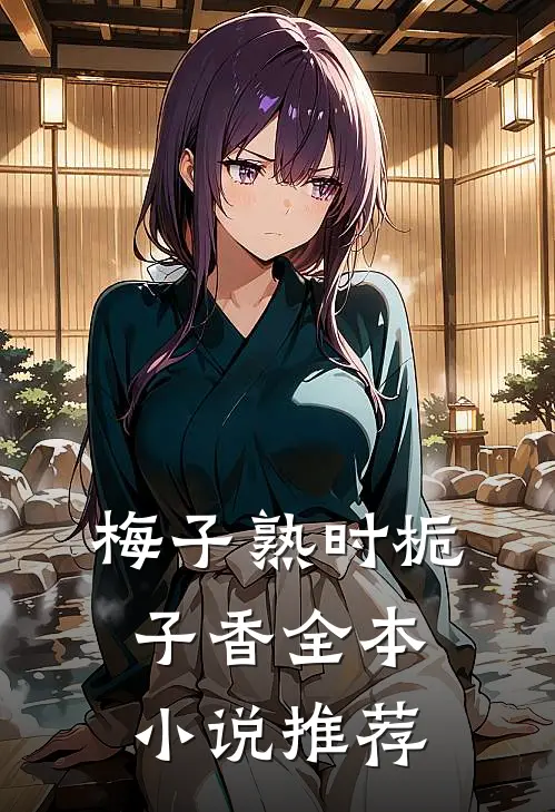 梅子熟时栀子香全本小说推荐