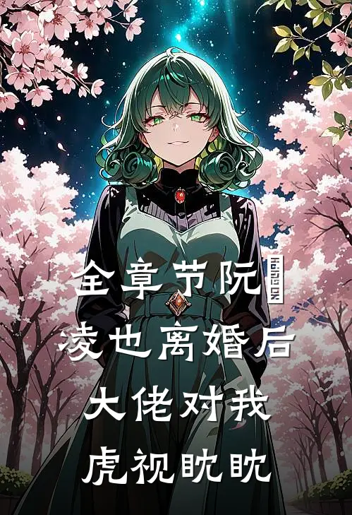 全章节阮嫆凌也离婚后大佬对我虎视眈眈