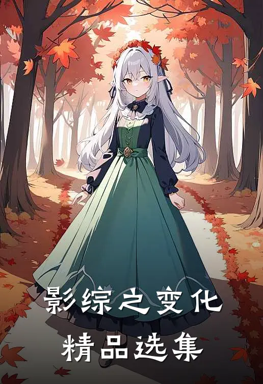 影综之变化精品选集