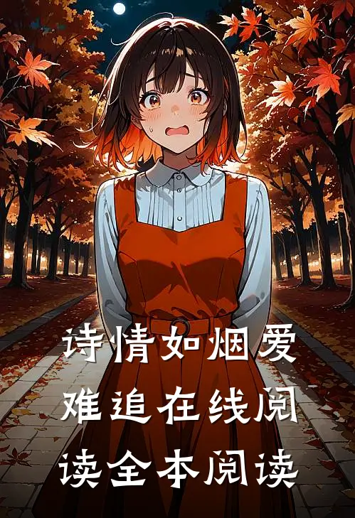 诗情如烟爱难追在线阅读全本阅读