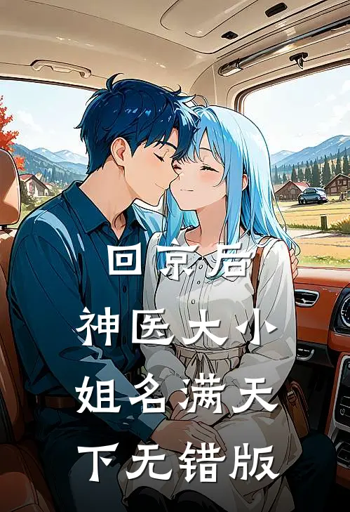 回京后，神医大小姐名满天下无错版