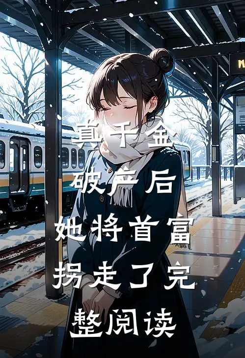真千金破产后，她将首富拐走了完整阅读