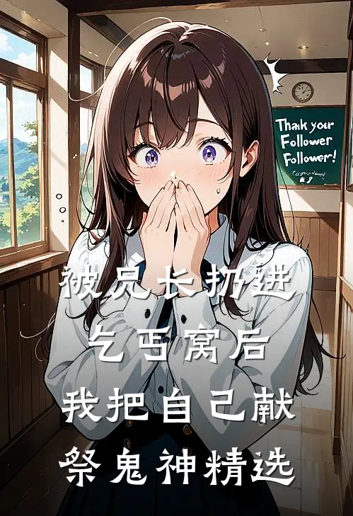 被兄长扔进乞丐窝后，我把自己献祭鬼神精选