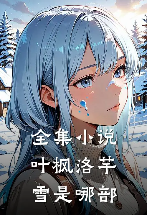 全集小说叶枫洛芊雪是哪部