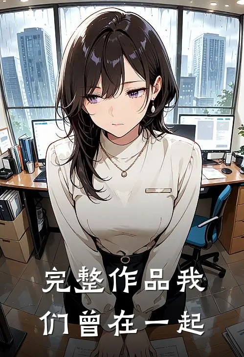 完整作品我们曾在一起