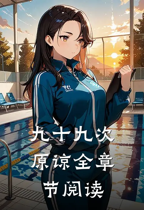 九十九次原谅全章节阅读