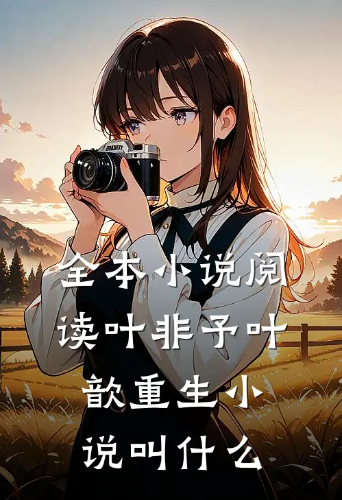 全本小说阅读叶非予叶歆重生小说叫什么