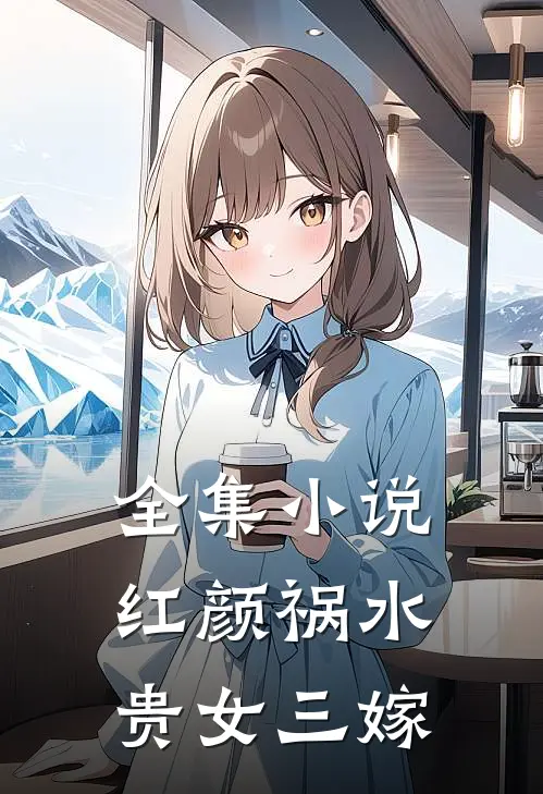 全集小说红颜祸水：贵女三嫁