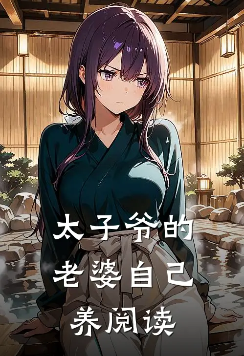 太子爷的老婆自己养阅读