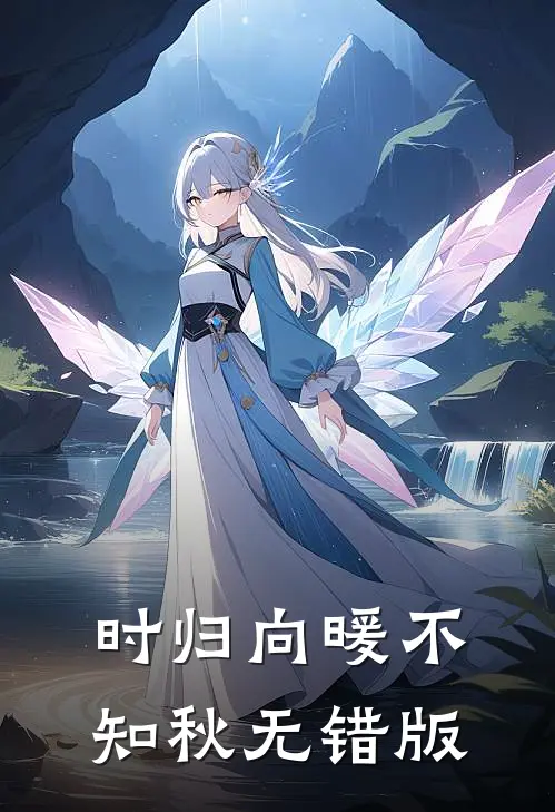 时归向暖不知秋无错版
