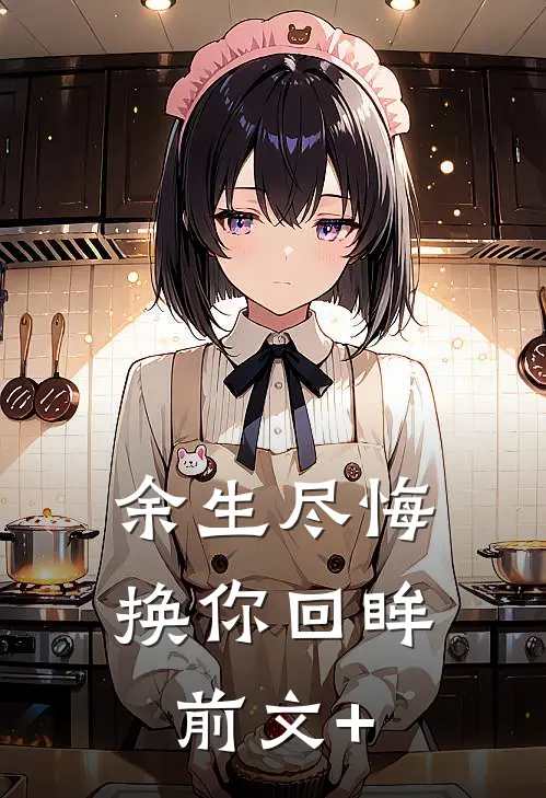 余生尽悔，换你回眸前文+