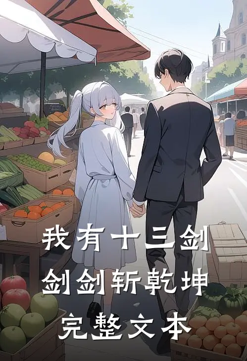 我有十三剑，剑剑斩乾坤完整文本