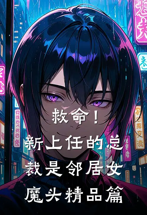 救命！新上任的总裁是邻居女魔头精品篇