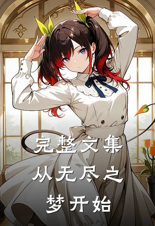 完整文集从无尽之梦开始
