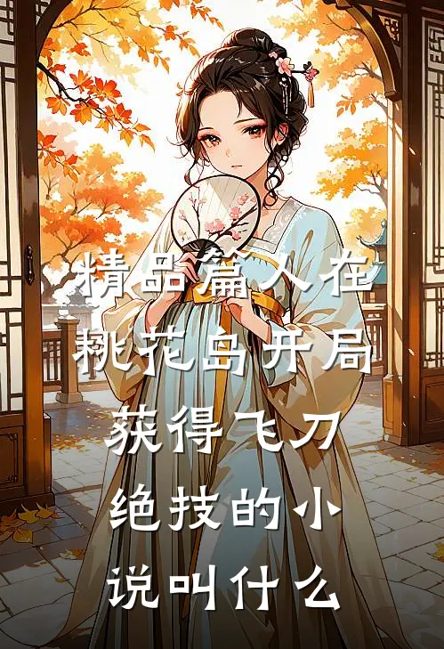 精品篇人在桃花岛开局获得飞刀绝技的小说叫什么