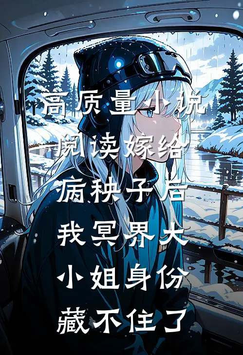 高质量小说阅读嫁给病秧子后，我冥界大小姐身份藏不住了