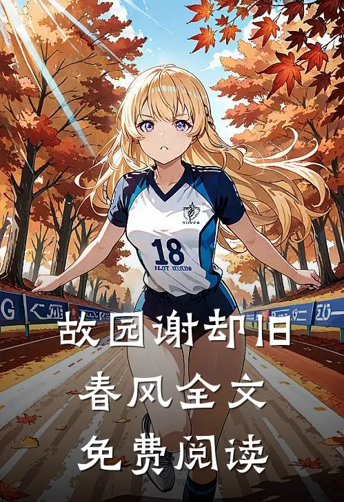 故园谢却旧春风全文免费阅读