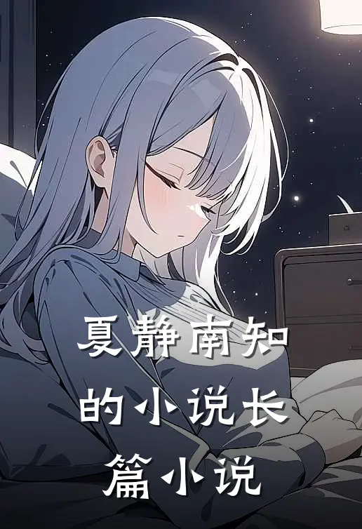 夏静南知的小说长篇小说