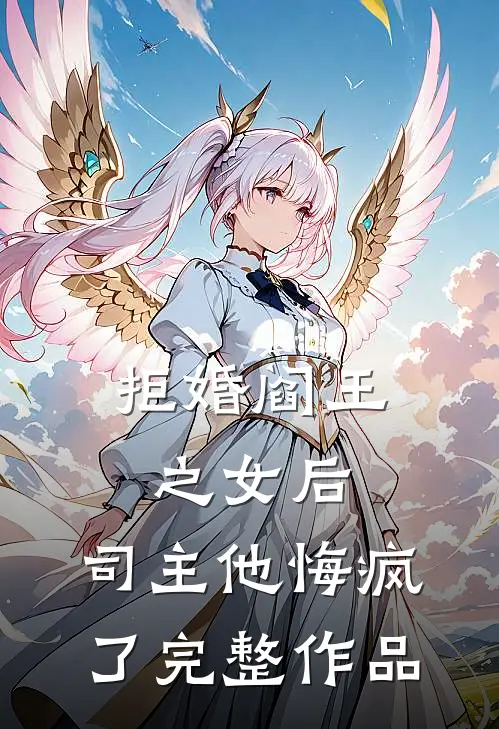 拒婚阎王之女后,司主他悔疯了完整作品