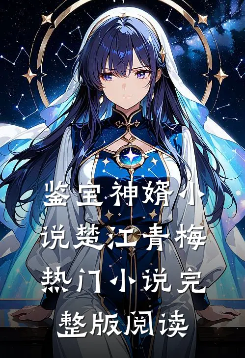 鉴宝神婿小说楚江青梅热门小说完整版阅读