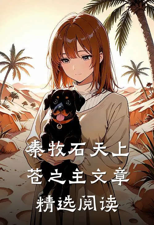 秦牧石天上苍之主文章精选阅读