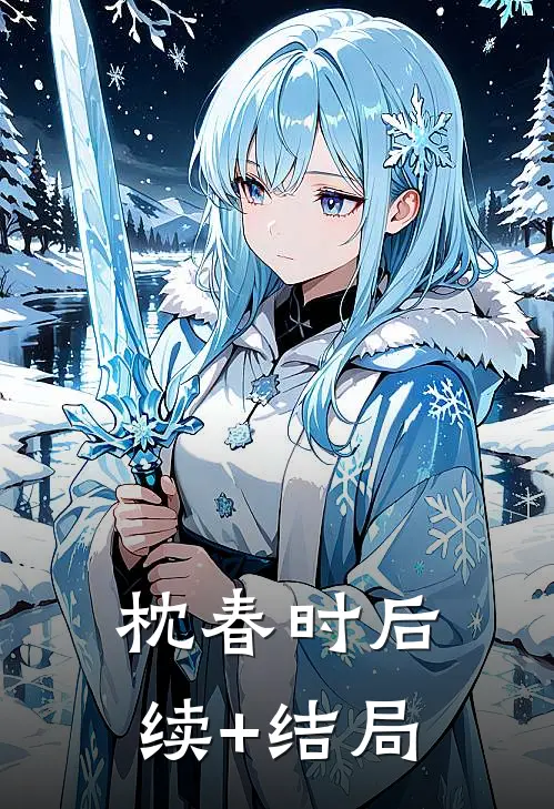 枕春时后续+结局