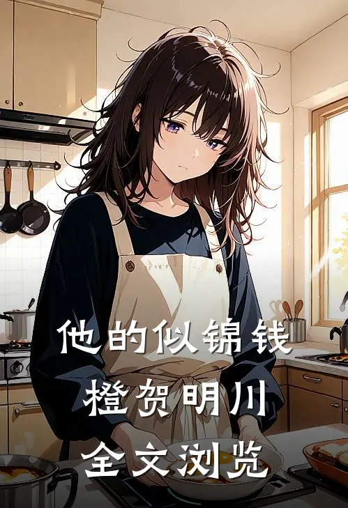 他的似锦钱橙贺明川全文浏览
